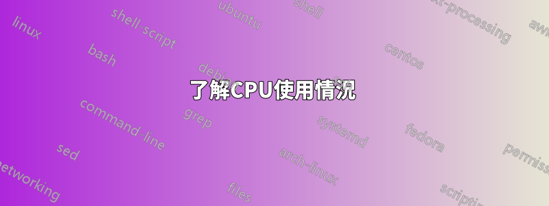 了解CPU使用情況