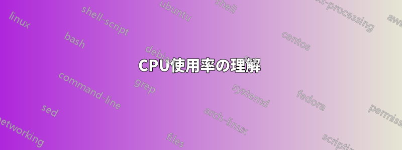 CPU使用率の理解