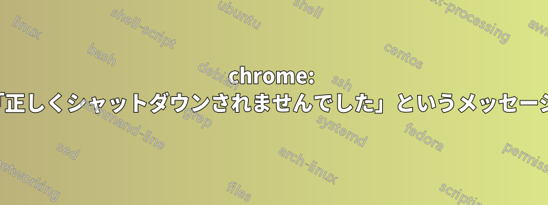 chrome: 「正しくシャットダウンされませんでした」というメッセージ