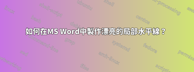 如何在MS Word中製作漂亮的局部水平線？