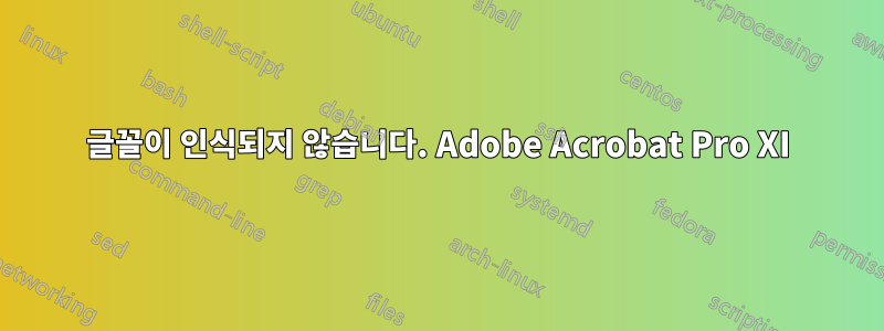 글꼴이 인식되지 않습니다. Adobe Acrobat Pro XI