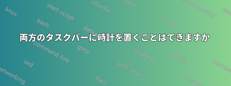 両方のタスクバーに時計を置くことはできますか