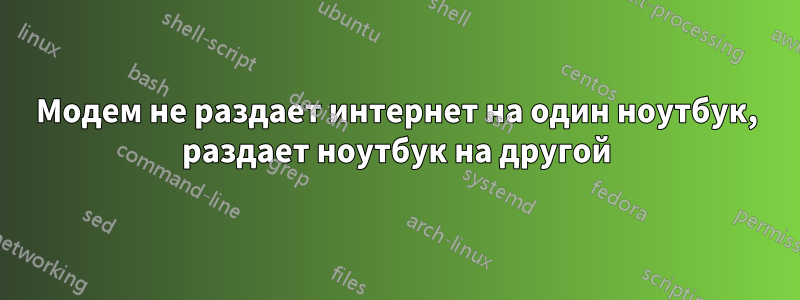 Модем не раздает интернет на один ноутбук, раздает ноутбук на другой