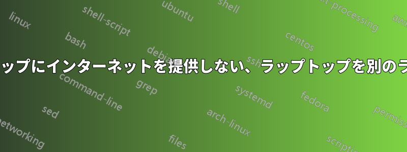 モデムが1台のラップトップにインターネットを提供しない、ラップトップを別のラップトップに提供する