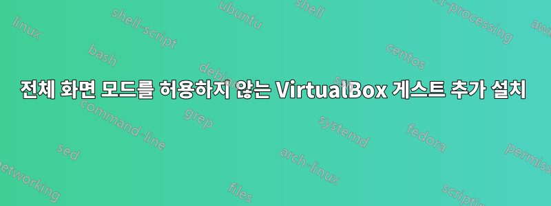 전체 화면 모드를 허용하지 않는 VirtualBox 게스트 추가 설치