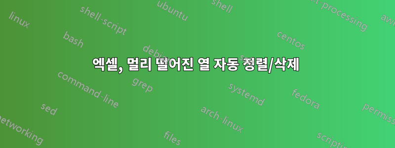 엑셀, 멀리 떨어진 열 자동 정렬/삭제