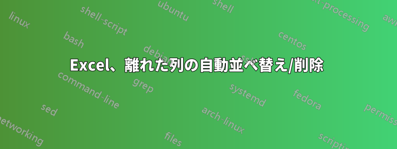 Excel、離れた列の自動並べ替え/削除