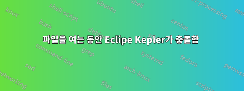 파일을 여는 동안 Eclipe Kepler가 충돌함