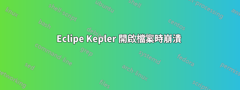 Eclipe Kepler 開啟檔案時崩潰