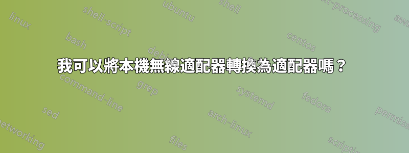 我可以將本機無線適配器轉換為適配器嗎？