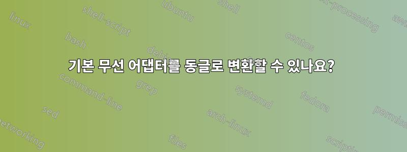 기본 무선 어댑터를 동글로 변환할 수 있나요?