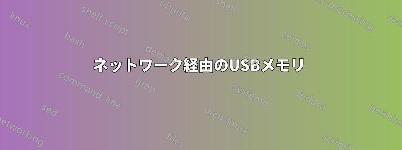 ネットワーク経由のUSBメモリ