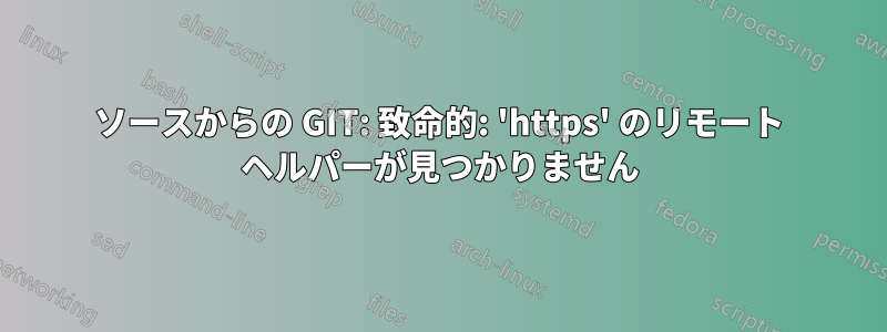 ソースからの GIT: 致命的: 'https' のリモート ヘルパーが見つかりません