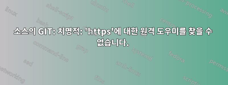 소스의 GIT: 치명적: 'https'에 대한 원격 도우미를 찾을 수 없습니다.