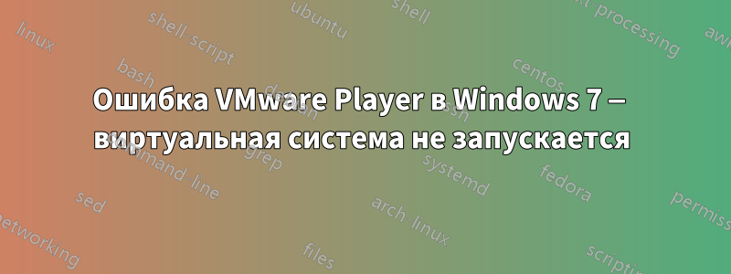 Ошибка VMware Player в Windows 7 — виртуальная система не запускается