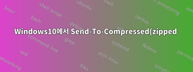 Windows10에서 Send-To-Compressed(zipped) 폴더 이벤트 바로가기 만들기