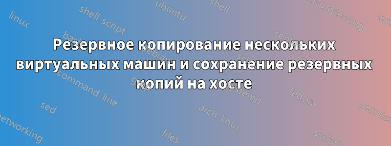 Резервное копирование нескольких виртуальных машин и сохранение резервных копий на хосте