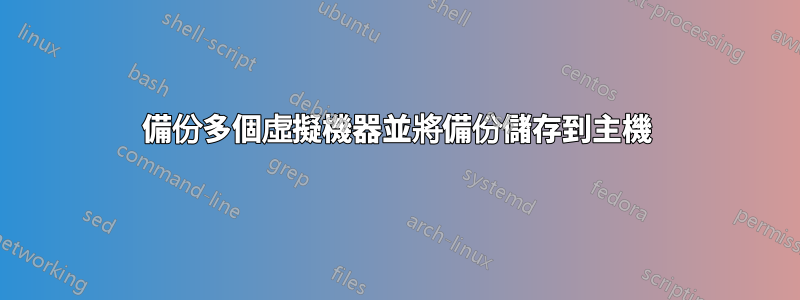 備份多個虛擬機器並將備份儲存到主機