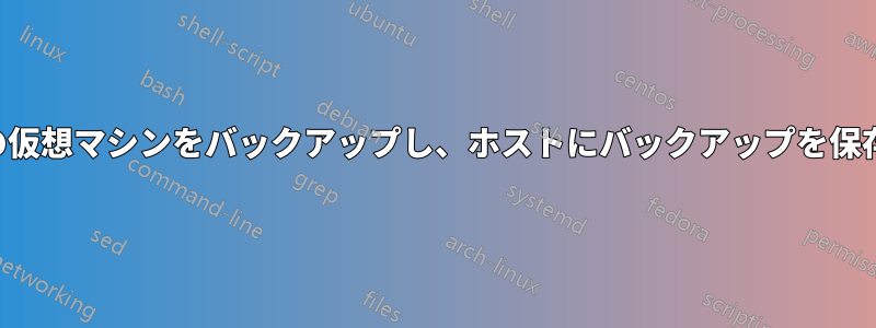 複数の仮想マシンをバックアップし、ホストにバックアップを保存する