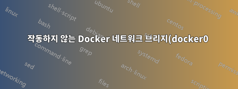 작동하지 않는 Docker 네트워크 브리지(docker0) 문제를 해결하려면 어떻게 해야 합니까?