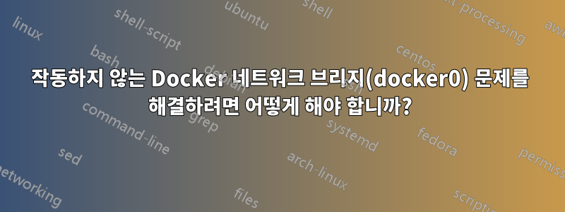 작동하지 않는 Docker 네트워크 브리지(docker0) 문제를 해결하려면 어떻게 해야 합니까?