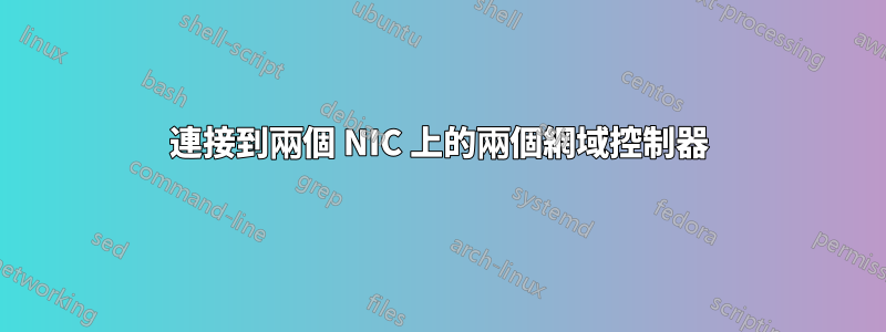 連接到兩個 NIC 上的兩個網域控制器