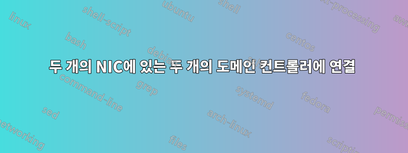 두 개의 NIC에 있는 두 개의 도메인 컨트롤러에 연결