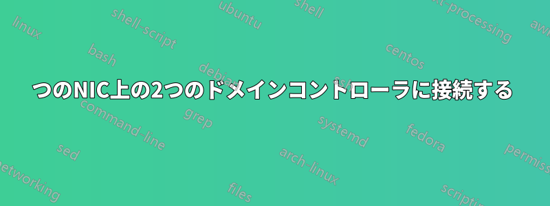 2つのNIC上の2つのドメインコントローラに接続する