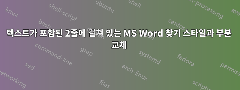 텍스트가 포함된 2줄에 걸쳐 있는 MS Word 찾기 스타일과 부분 교체