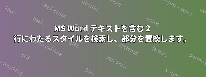 MS Word テキストを含む 2 行にわたるスタイルを検索し、部分を置換します。