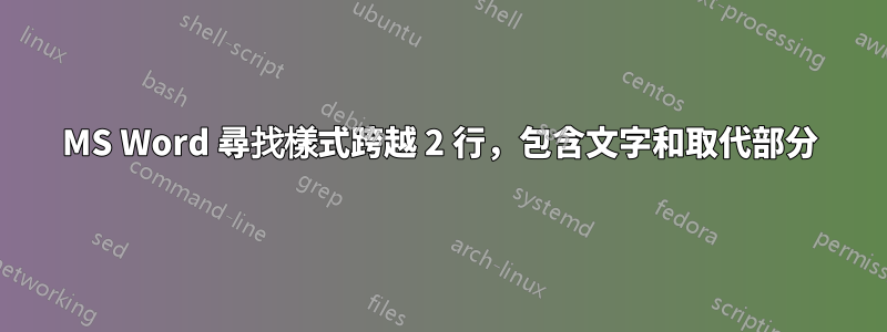 MS Word 尋找樣式跨越 2 行，包含文字和取代部分