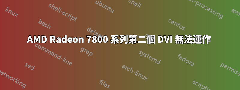 AMD Radeon 7800 系列第二個 DVI 無法運作