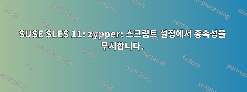 SUSE SLES 11: zypper: 스크립트 설정에서 종속성을 무시합니다.