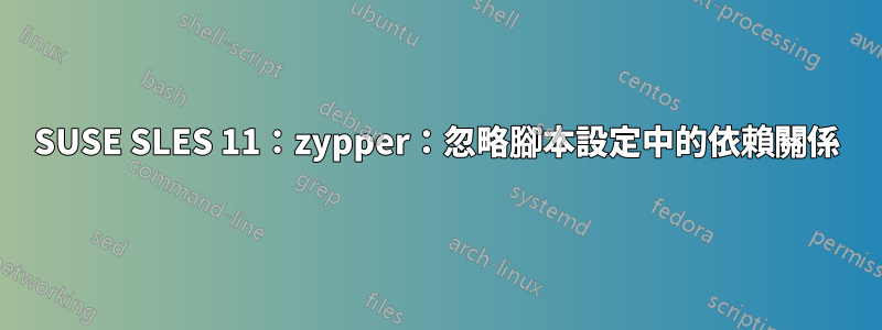 SUSE SLES 11：zypper：忽略腳本設定中的依賴關係