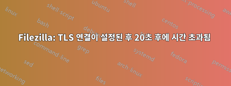 Filezilla: TLS 연결이 설정된 후 20초 후에 시간 초과됨