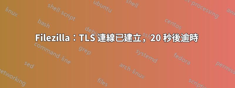 Filezilla：TLS 連線已建立，20 秒後逾時