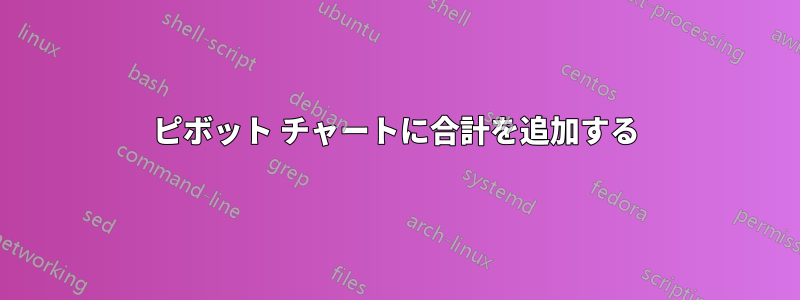 ピボット チャートに合計を追加する