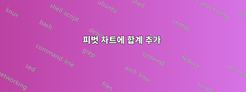 피벗 차트에 합계 추가