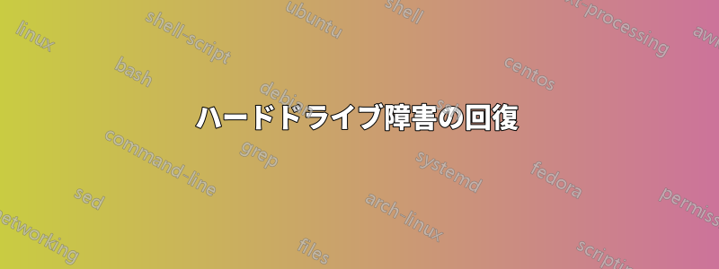 ハードドライブ障害の回復