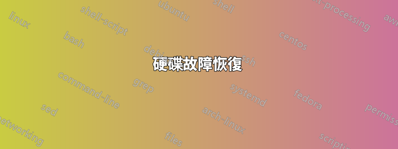 硬碟故障恢復