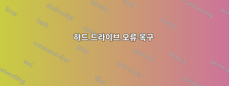 하드 드라이브 오류 복구