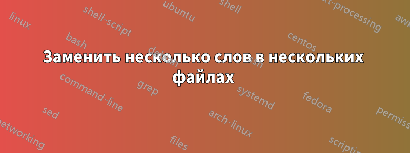 Заменить несколько слов в нескольких файлах