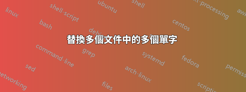 替換多個文件中的多個單字