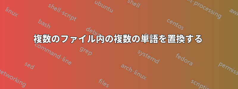 複数のファイル内の複数の単語を置換する