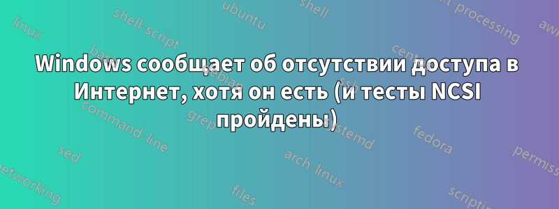 Windows сообщает об отсутствии доступа в Интернет, хотя он есть (и тесты NCSI пройдены)