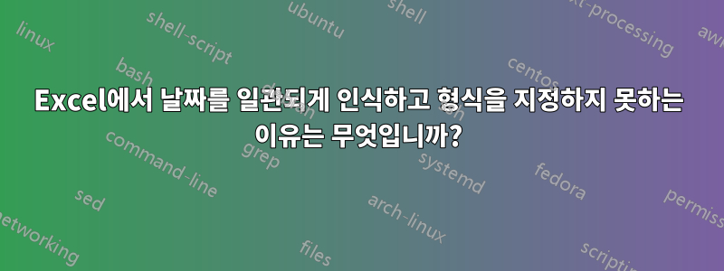 Excel에서 날짜를 일관되게 인식하고 형식을 지정하지 못하는 이유는 무엇입니까?