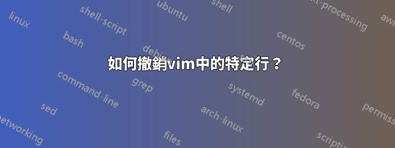 如何撤銷vim中的特定行？