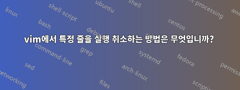 vim에서 특정 줄을 실행 취소하는 방법은 무엇입니까?