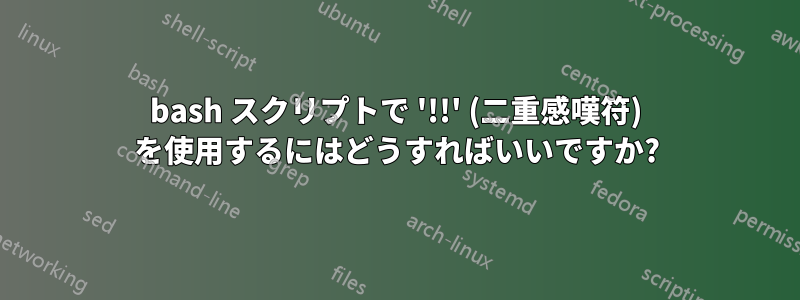 bash スクリプトで '!!' (二重感嘆符) を使用するにはどうすればいいですか?