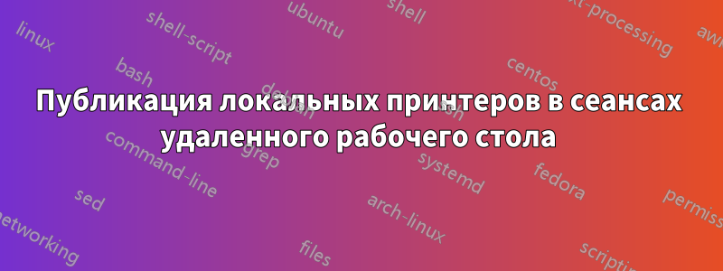 Публикация локальных принтеров в сеансах удаленного рабочего стола